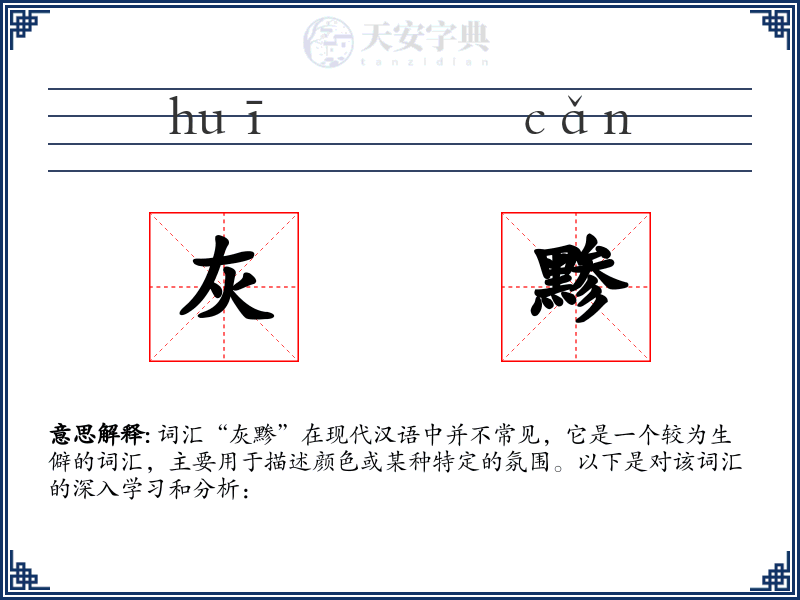 灰黪