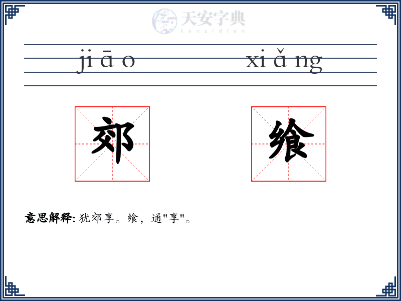 郊飨