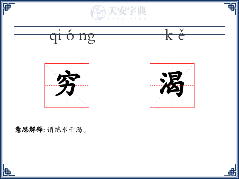 穷渴