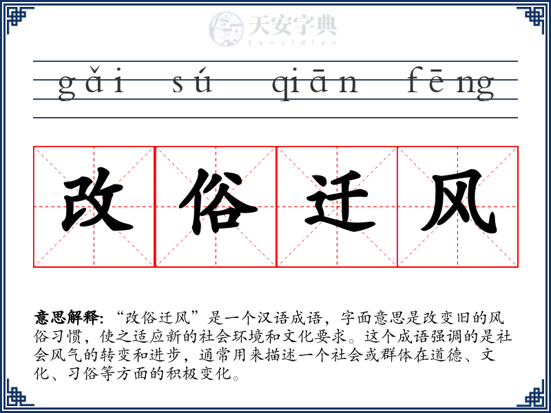 改俗迁风