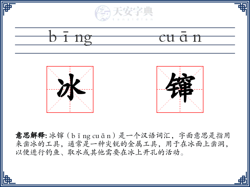 冰镩