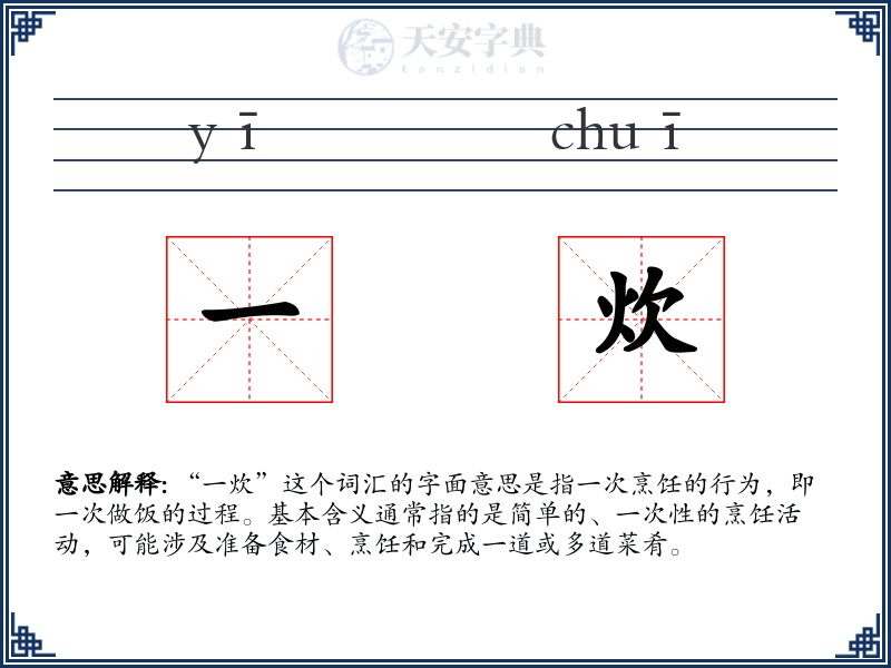 一炊