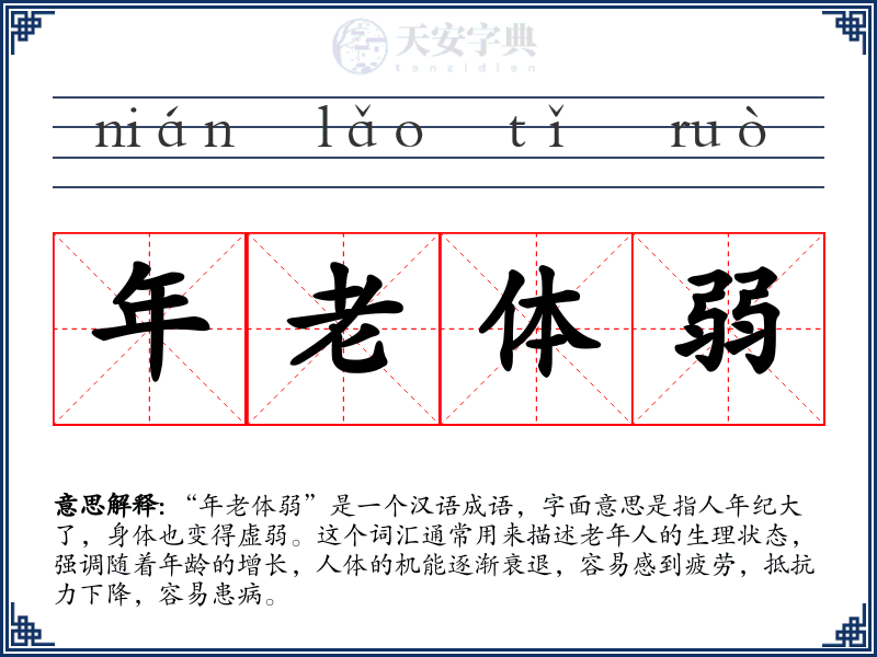 年老体弱