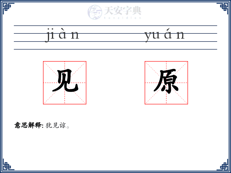 见原