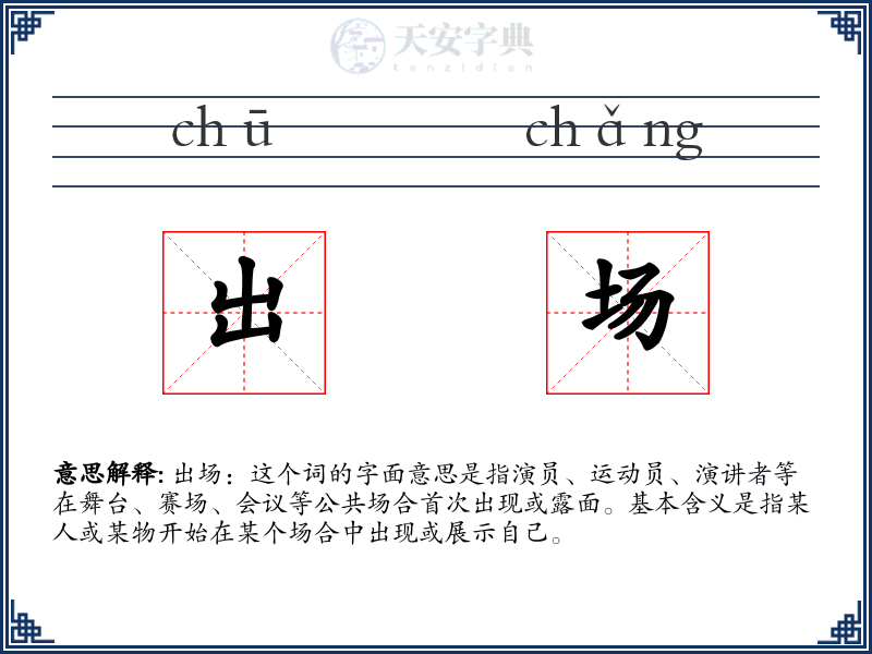 出场