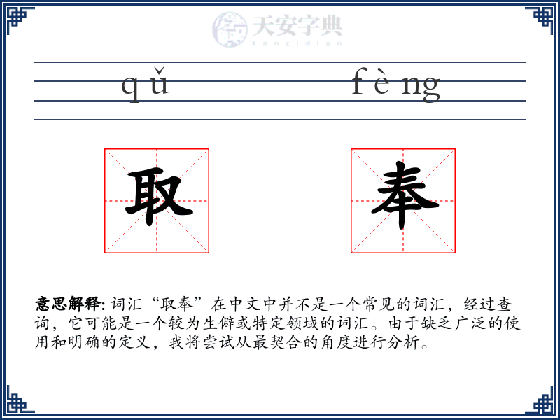 取奉