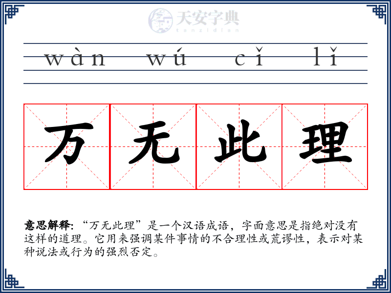 万无此理