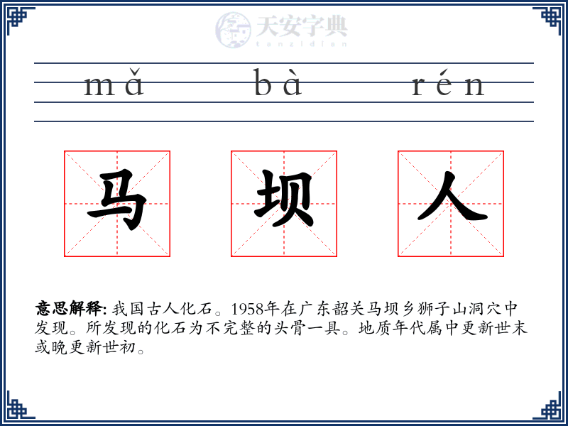 马坝人