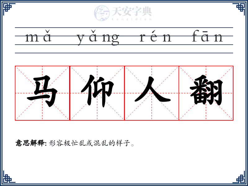 马仰人翻