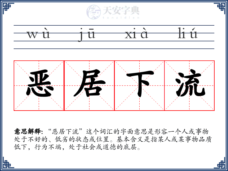 恶居下流