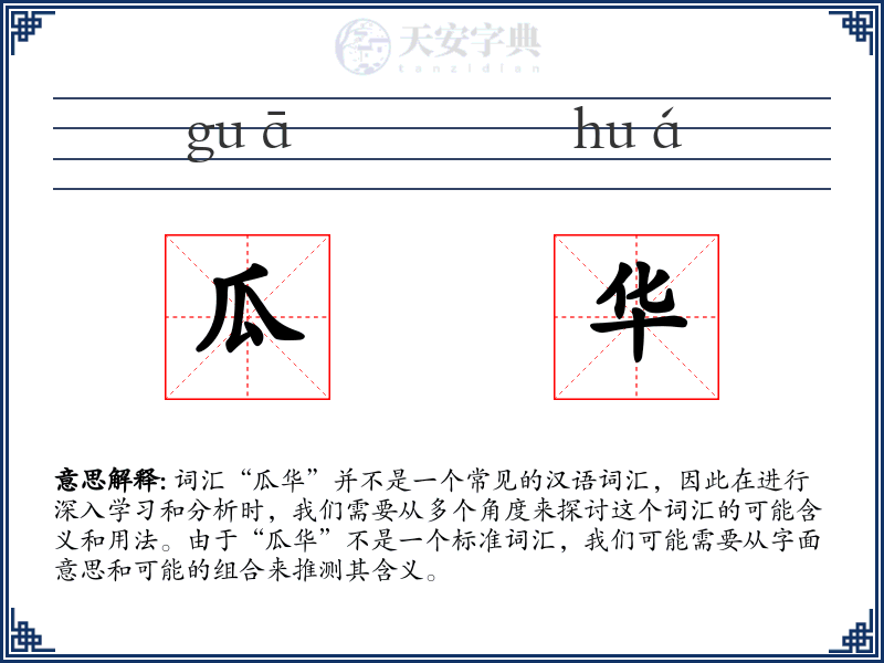 瓜华