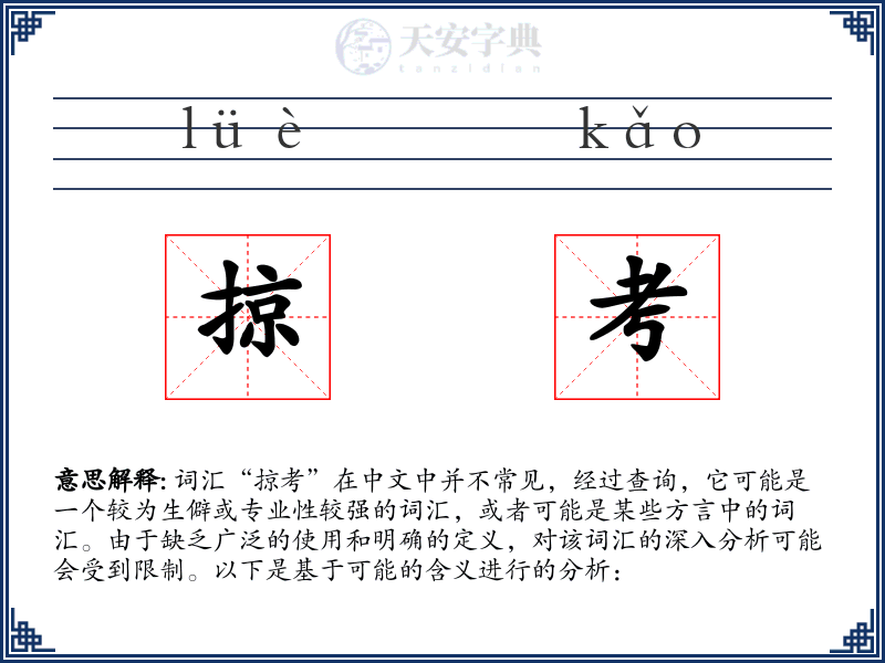 掠考