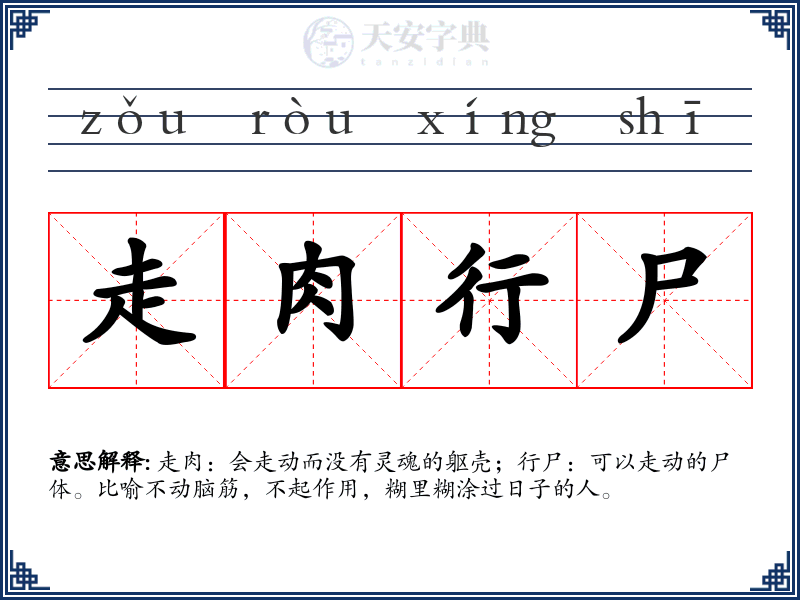 走肉行尸