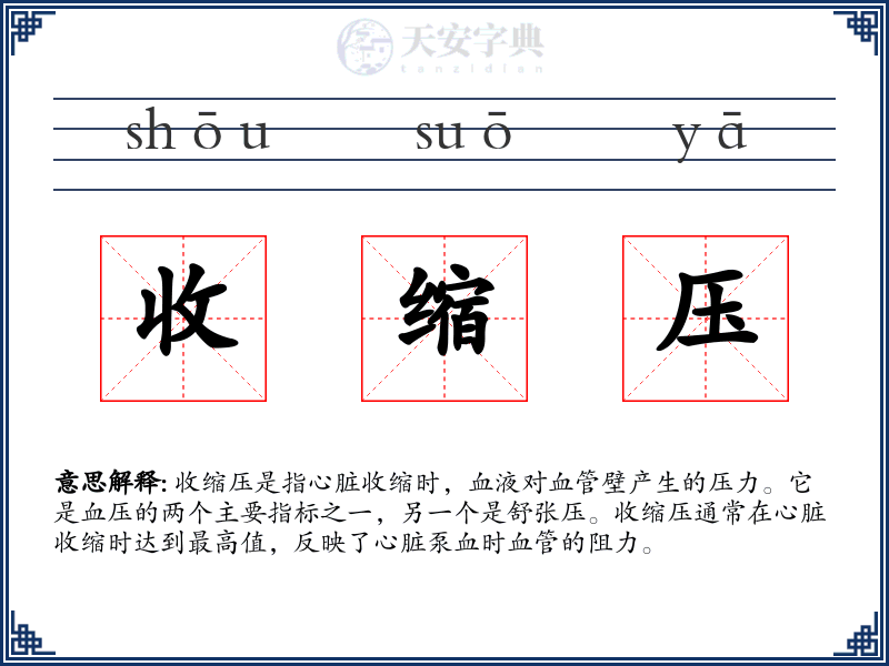 收缩压