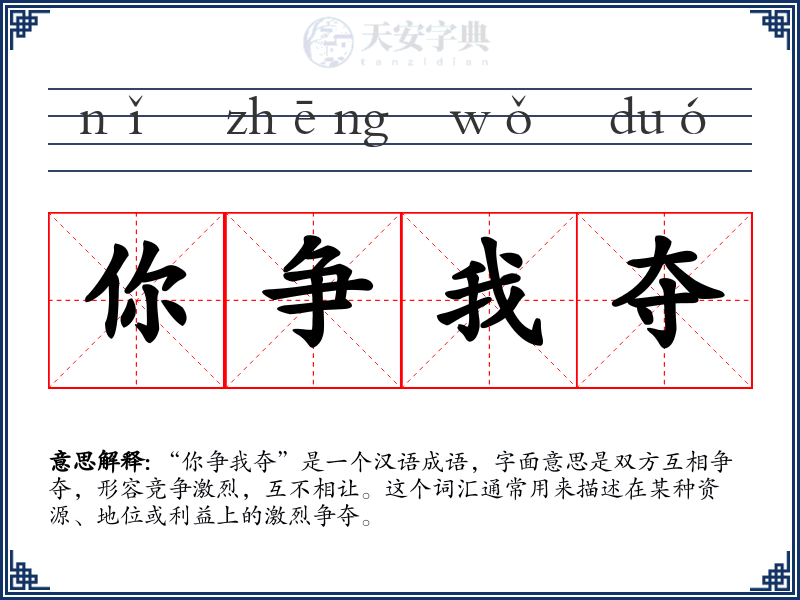 你争我夺
