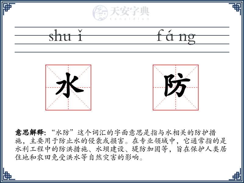 水防