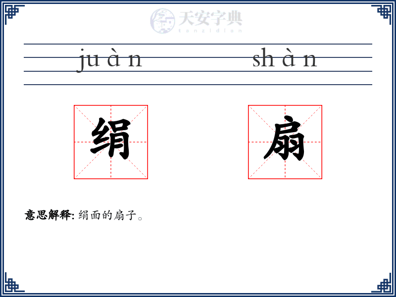 绢扇