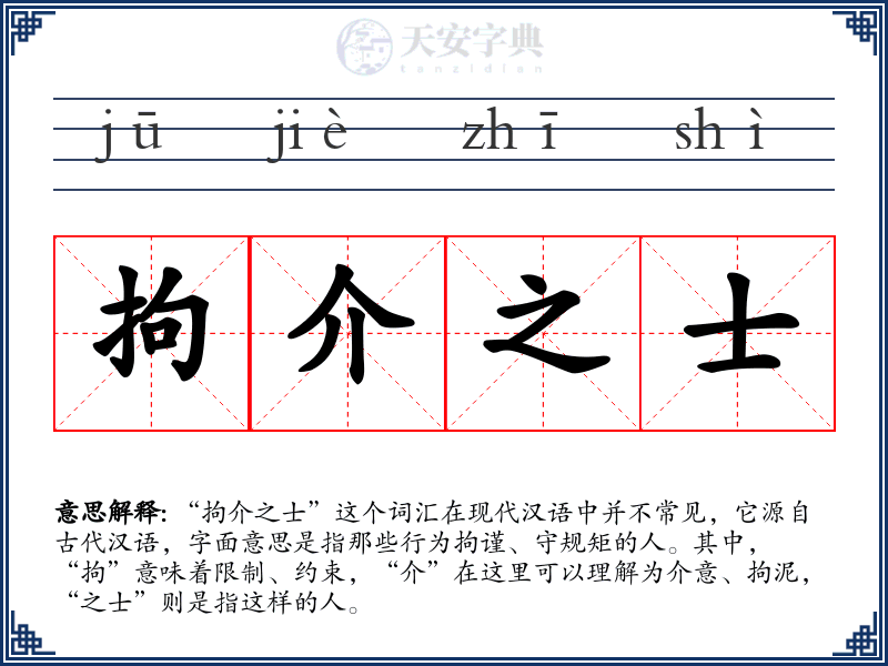 拘介之士