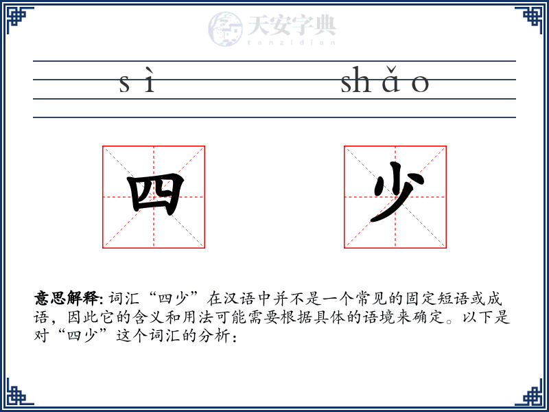 四少