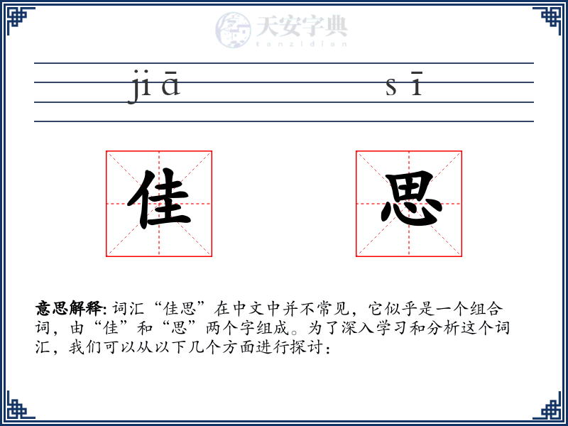 佳思