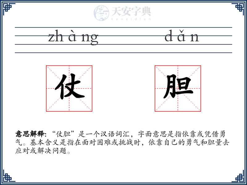 仗胆