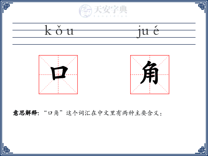 口角