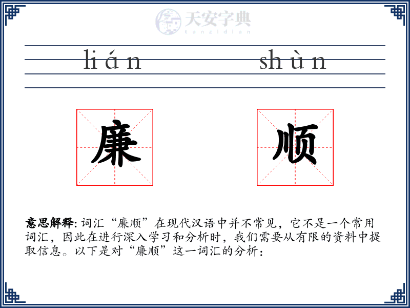 廉顺