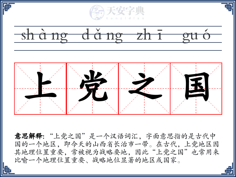 上党之国