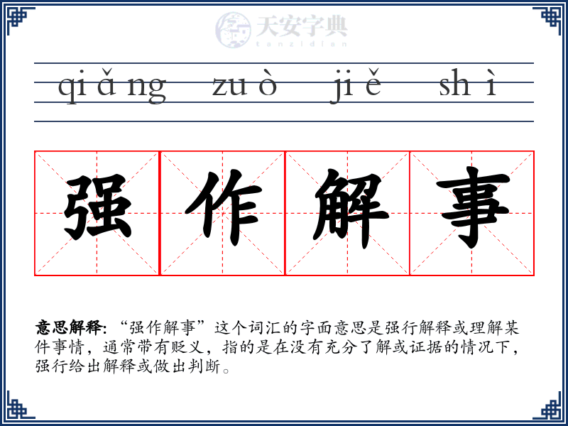 强作解事