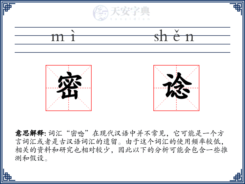 密谂