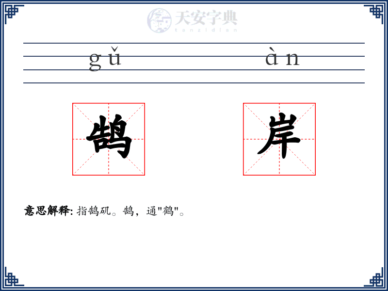 鹄岸