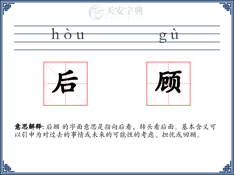 后顾