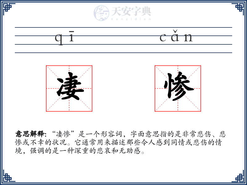 凄惨