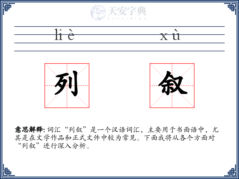 列叙