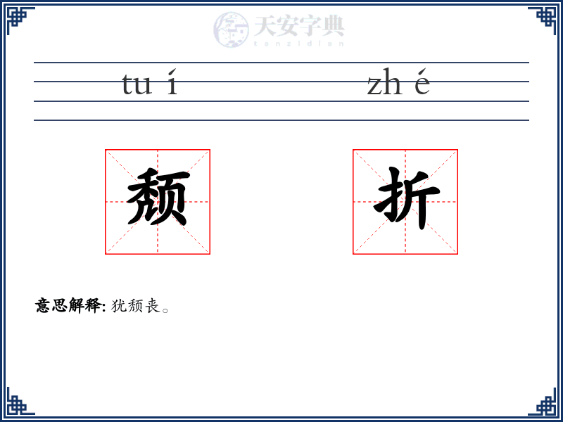 颓折