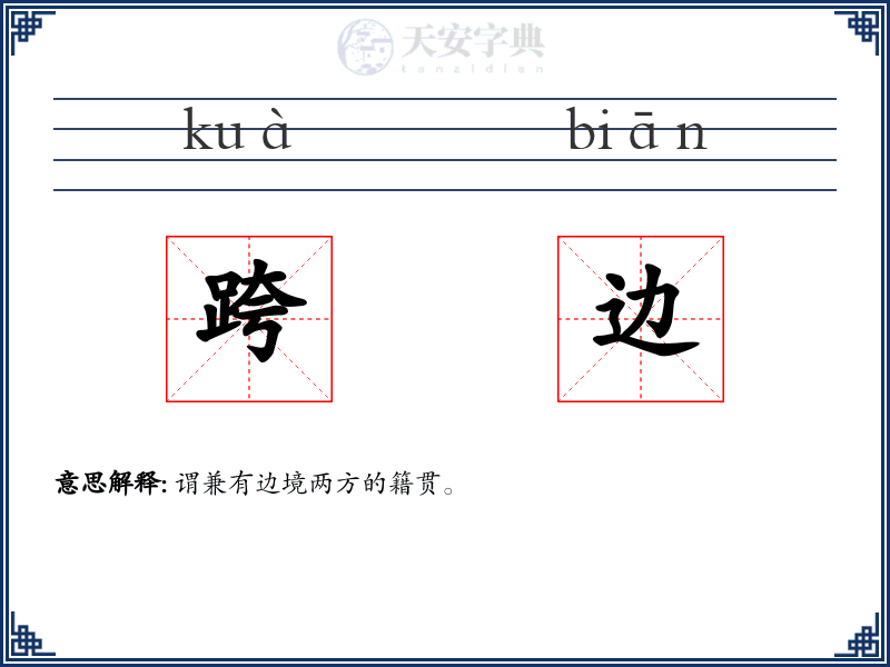 跨边