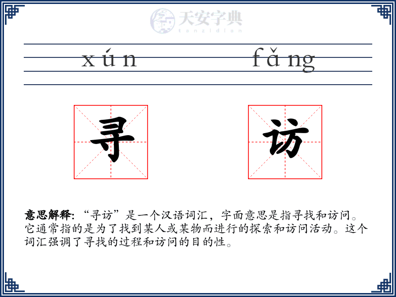 寻访