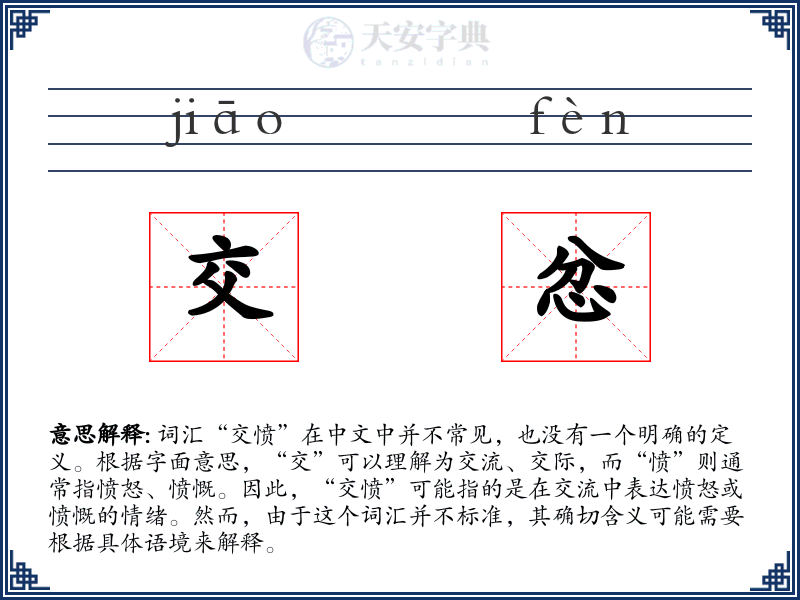 交忿
