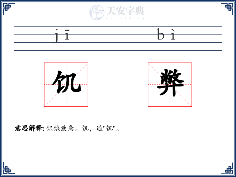 饥弊