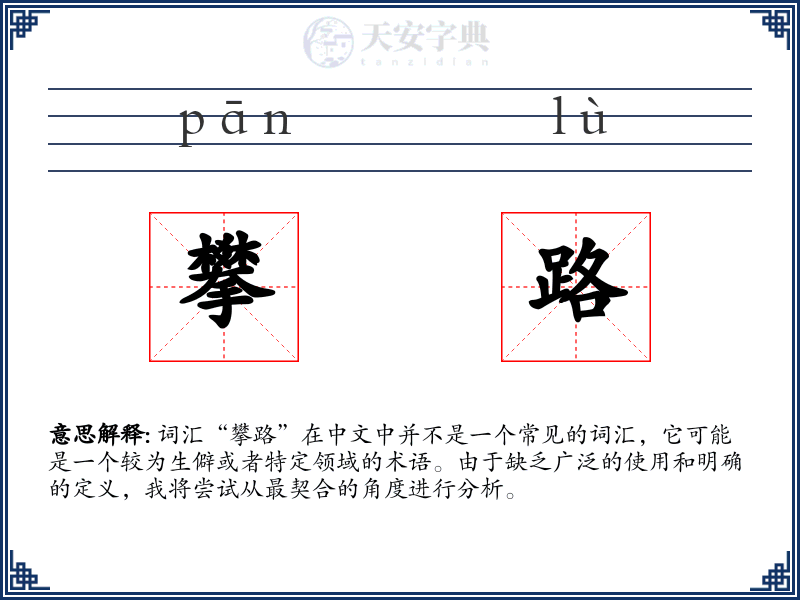 攀路