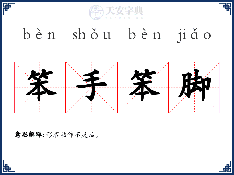 笨手笨脚
