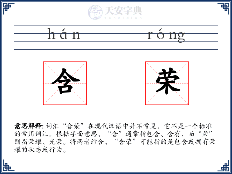 含荣