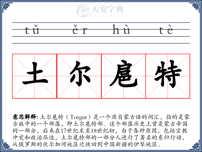 土尔扈特