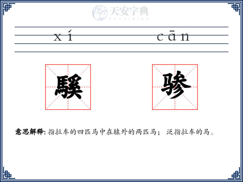 騱骖