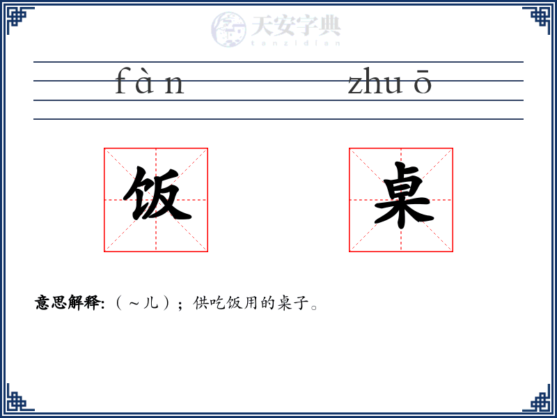 饭桌