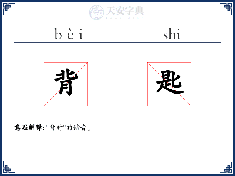 背匙