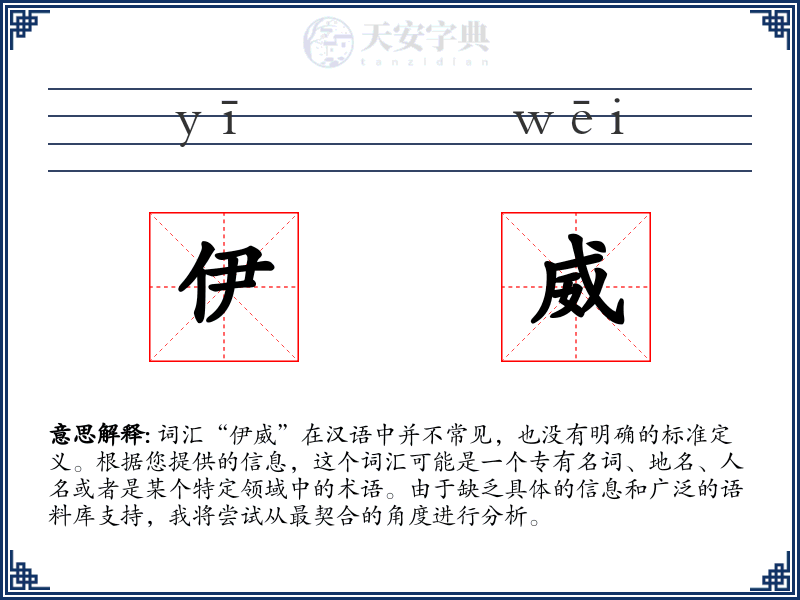 伊威