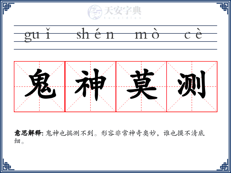 鬼神莫测