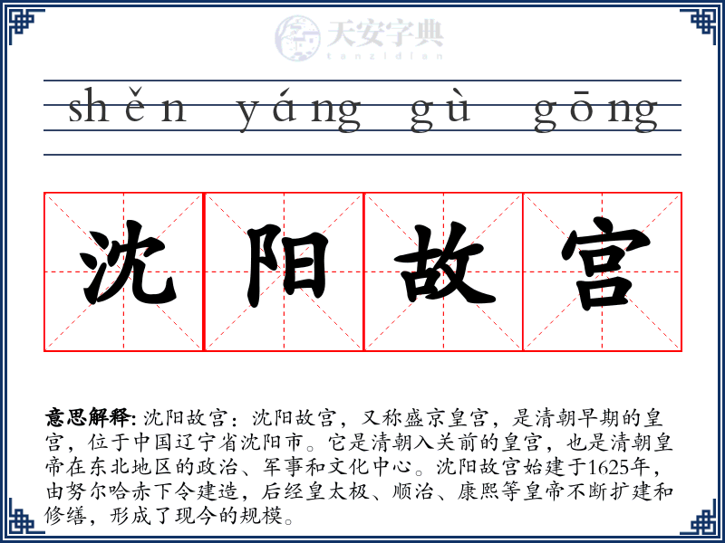 沈阳故宫