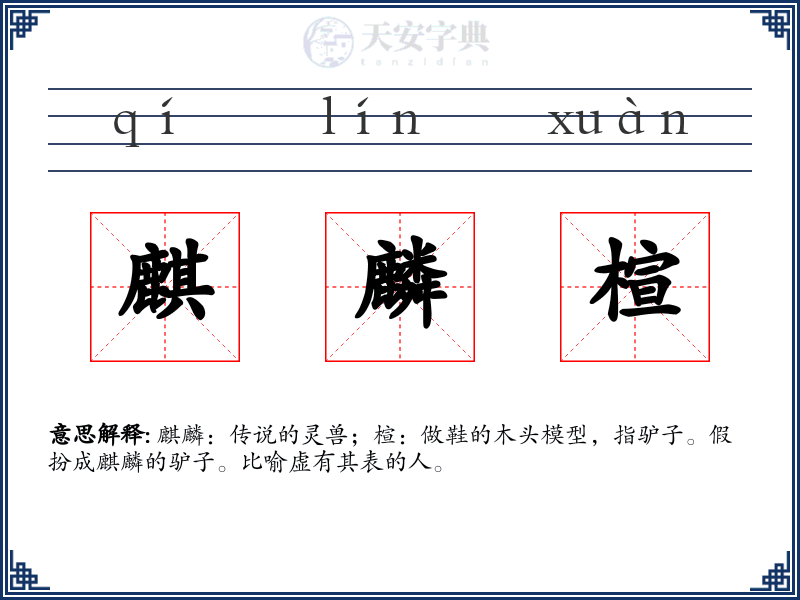 麒麟楦